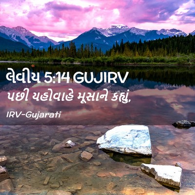 Picture 02 - લેવીય 5:14 GUJIRV - પછી યહોવાહે - Bible Verse Picture