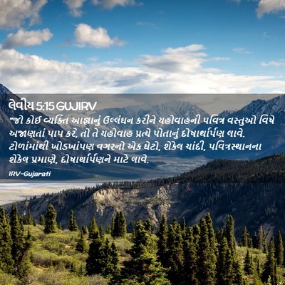 Picture 02 - લેવીય 5:15 GUJIRV - “જો કોઈ વ્યક્તિ - Bible Verse Picture