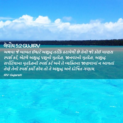 Picture 02 - લેવીય 5:2 GUJIRV - અથવા જે બાબત - Bible Verse Picture