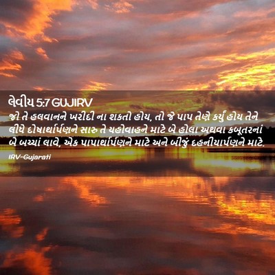 Picture 02 - લેવીય 5:7 GUJIRV - જો તે હલવાનને - Bible Verse Picture