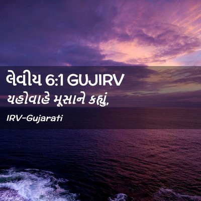 Picture 02 - લેવીય 6:1 GUJIRV - યહોવાહે મૂસાને - Bible Verse Picture