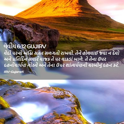 Picture 02 - લેવીય 6:12 GUJIRV - વેદી પરનો અગ્નિ - Bible Verse Picture