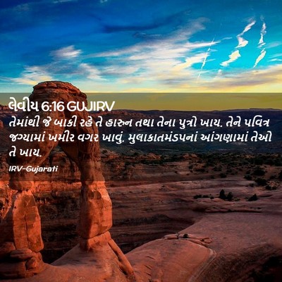 Picture 02 - લેવીય 6:16 GUJIRV - તેમાંથી જે બાકી - Bible Verse Picture