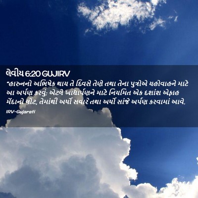 Picture 02 - લેવીય 6:20 GUJIRV - “હારુનનો અભિષેક - Bible Verse Picture