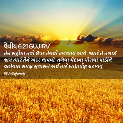 Picture 02 - લેવીય 6:21 GUJIRV - તેને ભઠ્ઠીમાં તવી - Bible Verse Picture