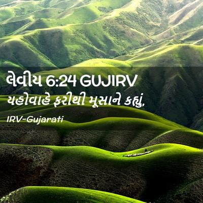 Picture 02 - લેવીય 6:24 GUJIRV - યહોવાહે ફરીથી - Bible Verse Picture