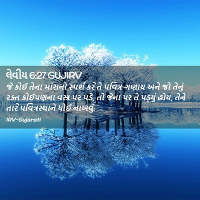 Picture 02 - લેવીય 6:27 GUJIRV - જે કોઈ તેના માંસનો - Bible Verse Picture