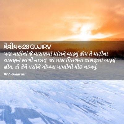 Picture 02 - લેવીય 6:28 GUJIRV - પણ માટીનાં જે - Bible Verse Picture