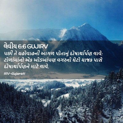 Picture 02 - લેવીય 6:6 GUJIRV - પછી તે યહોવાહની - Bible Verse Picture
