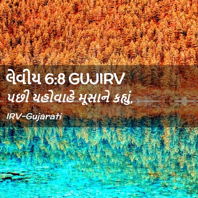Picture 02 - લેવીય 6:8 GUJIRV - પછી યહોવાહે - Bible Verse Picture