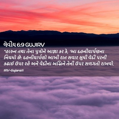 Picture 02 - લેવીય 6:9 GUJIRV - “હારુન તથા તેના - Bible Verse Picture