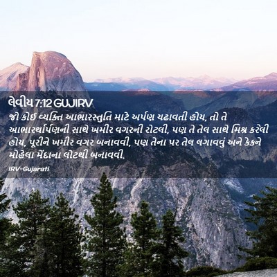 Picture 02 - લેવીય 7:12 GUJIRV - જો કોઈ વ્યક્તિ - Bible Verse Picture