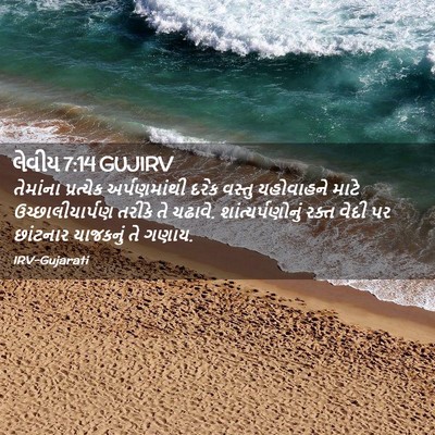 Picture 02 - લેવીય 7:14 GUJIRV - તેમાંના પ્રત્યેક - Bible Verse Picture