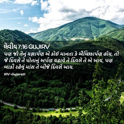 Picture 02 - લેવીય 7:16 GUJIRV - પણ જો તેનું - Bible Verse Picture