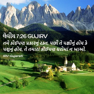 Picture 02 - લેવીય 7:26 GUJIRV - તમે કોઈપણ - Bible Verse Picture