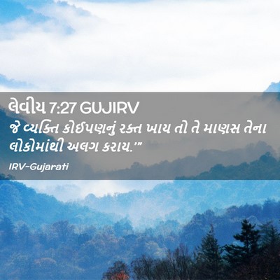 Picture 02 - લેવીય 7:27 GUJIRV - જે વ્યક્તિ - Bible Verse Picture