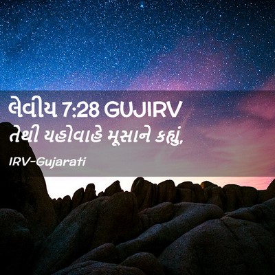 Picture 02 - લેવીય 7:28 GUJIRV - તેથી યહોવાહે - Bible Verse Picture