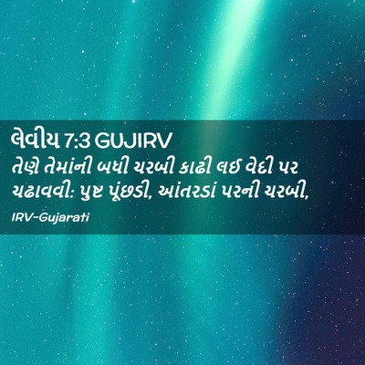 Picture 02 - લેવીય 7:3 GUJIRV - તેણે તેમાંની બધી - Bible Verse Picture