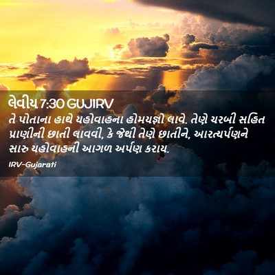 Picture 02 - લેવીય 7:30 GUJIRV - તે પોતાના હાથે - Bible Verse Picture