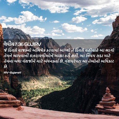 Picture 02 - લેવીય 7:36 GUJIRV - જે દિવસે યાજકનો - Bible Verse Picture