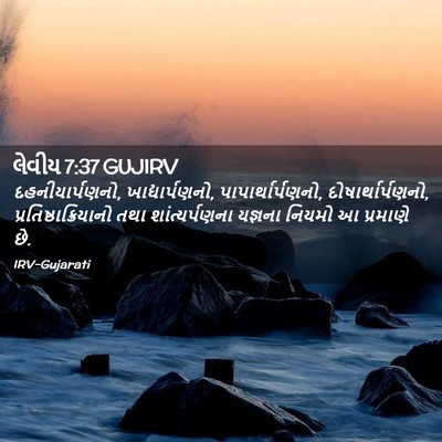 Picture 02 - લેવીય 7:37 GUJIRV - દહનીયાર્પણનો, - Bible Verse Picture
