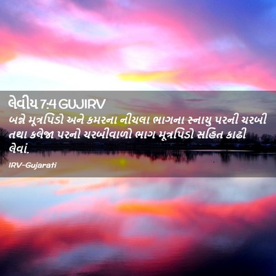 Picture 02 - લેવીય 7:4 GUJIRV - બન્ને મૂત્રપિંડો - Bible Verse Picture
