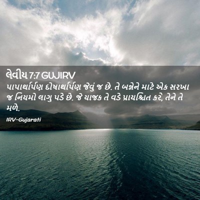 Picture 02 - લેવીય 7:7 GUJIRV - પાપાર્થાર્પણ - Bible Verse Picture