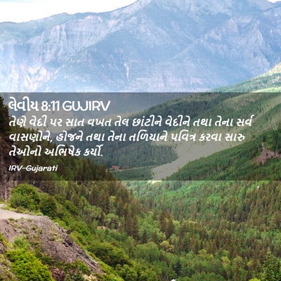 Picture 02 - લેવીય 8:11 GUJIRV - તેણે વેદી પર સાત - Bible Verse Picture