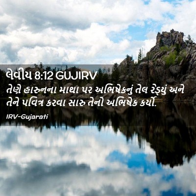 Picture 02 - લેવીય 8:12 GUJIRV - તેણે હારુનના માથા - Bible Verse Picture