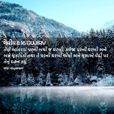Picture 02 - લેવીય 8:16 GUJIRV - તેણે આંતરડાં પરની - Bible Verse Picture
