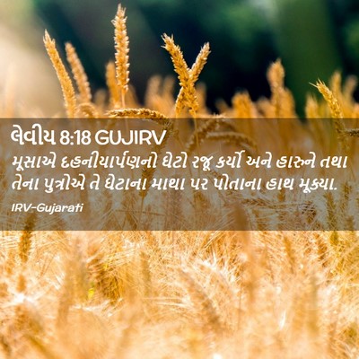 Picture 02 - લેવીય 8:18 GUJIRV - મૂસાએ - Bible Verse Picture
