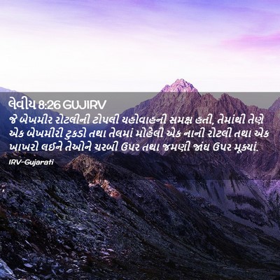 Picture 02 - લેવીય 8:26 GUJIRV - જે બેખમીર રોટલીની - Bible Verse Picture