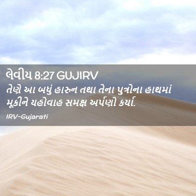 Picture 02 - લેવીય 8:27 GUJIRV - તેણે આ બધું હારુન - Bible Verse Picture