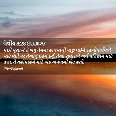 Picture 02 - લેવીય 8:28 GUJIRV - પછી મૂસાએ તે બધું - Bible Verse Picture