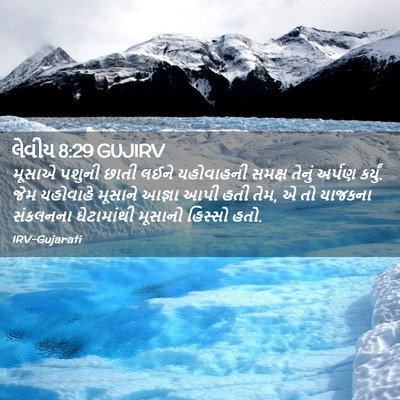 Picture 02 - લેવીય 8:29 GUJIRV - મૂસાએ પશુની છાતી - Bible Verse Picture