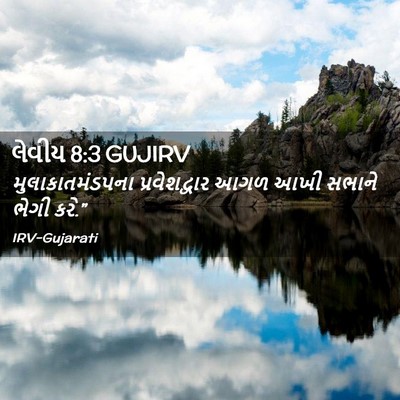 Picture 02 - લેવીય 8:3 GUJIRV - મુલાકાતમંડપના - Bible Verse Picture