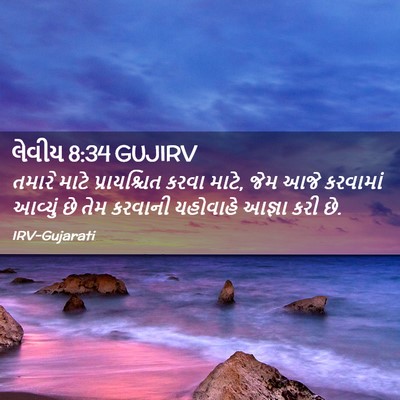Picture 02 - લેવીય 8:34 GUJIRV - તમારે માટે - Bible Verse Picture