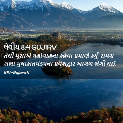 Picture 02 - લેવીય 8:4 GUJIRV - તેથી મૂસાએ - Bible Verse Picture