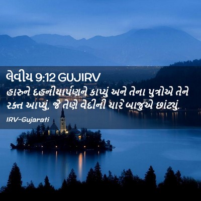 Picture 02 - લેવીય 9:12 GUJIRV - હારુને - Bible Verse Picture