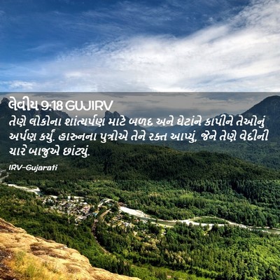 Picture 02 - લેવીય 9:18 GUJIRV - તેણે લોકોના - Bible Verse Picture