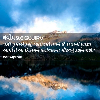 Picture 02 - લેવીય 9:6 GUJIRV - પછી મૂસાએ કહ્યું, - Bible Verse Picture