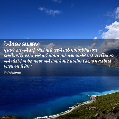 Picture 02 - લેવીય 9:7 GUJIRV - મૂસાએ હારુનને - Bible Verse Picture