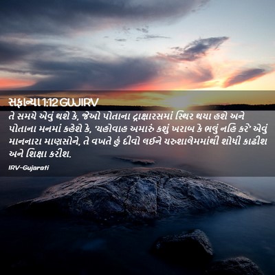 Picture 02 - સફાન્યા 1:12 GUJIRV - તે સમયે એવું થશે - Bible Verse Picture