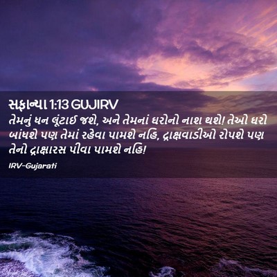 Picture 02 - સફાન્યા 1:13 GUJIRV - તેમનું ધન લૂંટાઈ - Bible Verse Picture