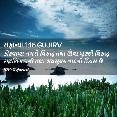 Picture 02 - સફાન્યા 1:16 GUJIRV - કોટવાળાં નગરો - Bible Verse Picture
