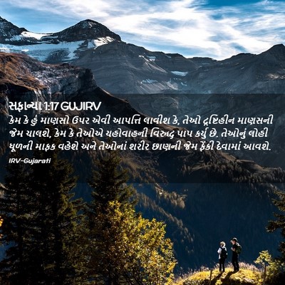 Picture 02 - સફાન્યા 1:17 GUJIRV - કેમ કે હું માણસો - Bible Verse Picture