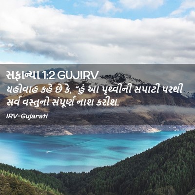 Picture 02 - સફાન્યા 1:2 GUJIRV - યહોવાહ કહે છે કે, - Bible Verse Picture