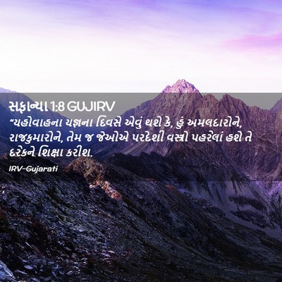 Picture 02 - સફાન્યા 1:8 GUJIRV - “યહોવાહના યજ્ઞના - Bible Verse Picture