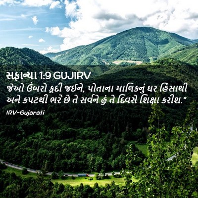 Picture 02 - સફાન્યા 1:9 GUJIRV - જેઓ ઉંબરો કૂદી - Bible Verse Picture