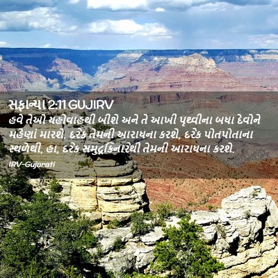 Picture 02 - સફાન્યા 2:11 GUJIRV - હવે તેઓ યહોવાહથી - Bible Verse Picture
